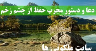 دعا و دستور مجرب حفظ از چشم زخم از امام علی و امام رضا (ع)