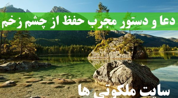 دعا و دستور مجرب حفظ از چشم زخم از امام علی و امام رضا (ع)