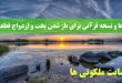 دعا و نسخه قرآنی برای باز شدن بخت و ازدواج قطعی دختران و پسران