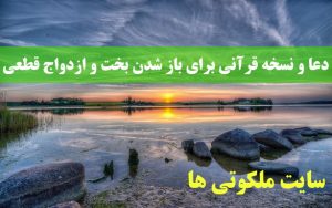 دعا و نسخه قرآنی برای باز شدن بخت و ازدواج قطعی دختران و پسران