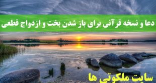 دعا و نسخه قرآنی برای باز شدن بخت و ازدواج قطعی دختران و پسران