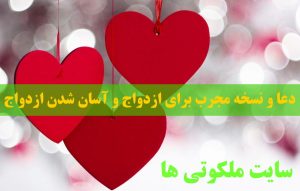 دعا و نسخه مجرب برای ازدواج و آسان شدن ازدواج