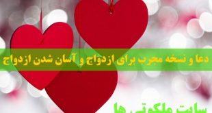 دعا و نسخه مجرب برای ازدواج و آسان شدن ازدواج