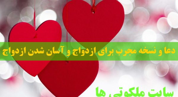 دعا و نسخه مجرب برای ازدواج و آسان شدن ازدواج