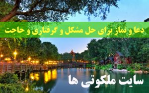 دعا و نماز برای حل مشکل و گرفتاری و حاجت از امام صادق (ع)