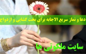 دعا و نماز سریع الاجابه برای بخت گشایی و ازدواج مجرب