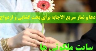 دعا و نماز سریع الاجابه برای بخت گشایی و ازدواج مجرب