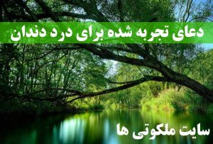 دعاى تجربه شده براى درد دندان - دعای رهایی از دندان درد با معنی