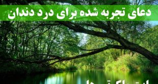 دعاى تجربه شده براى درد دندان - دعای رهایی از دندان درد با معنی