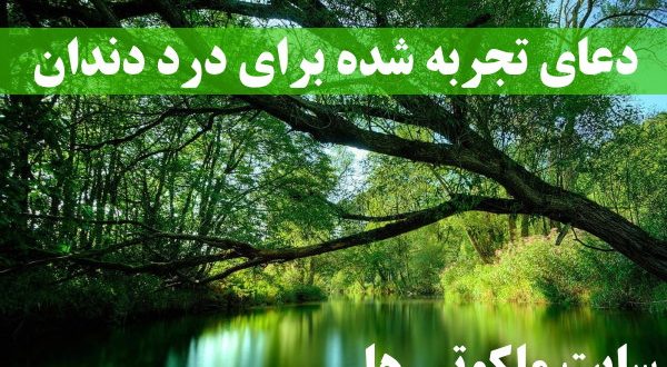دعاى تجربه شده براى درد دندان - دعای رهایی از دندان درد با معنی