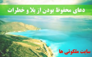 دعاى محفوظ بودن از بلا و خطرات و حفظ در پناه الهی