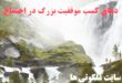 دعای اجابت حاجت در جمع بزرگان - دعای پذیرش خواسته در جمع