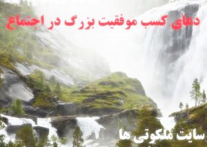 دعای اجابت حاجت در جمع بزرگان - دعای پذیرش خواسته در جمع