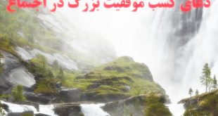 دعای اجابت حاجت در جمع بزرگان - دعای پذیرش خواسته در جمع