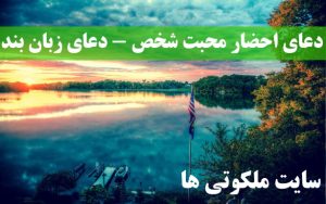 دعای احضار محبت شخص - دعای زبان بند محبت - دعای تسخیر قلب