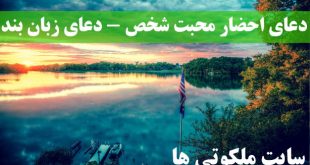 دعای احضار محبت شخص - دعای زبان بند محبت - دعای تسخیر قلب