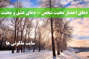 دعای احضار محبت شخص - دعای عشق و محبت بین زن و شوهر