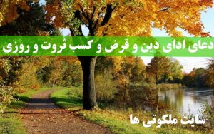 دعای ادای دین و قرض و کسب ثروت و روزی فراوان و حاجت گرفتن