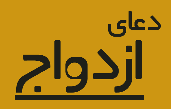 دعای بخت , دعای آسان بخت گشایی , دعای بخت گشایی و ازدواج , دعای گشایش بخت و ازدواج فوری , دعای گشایش بخت دختر , دعای بخت گشایی و ازدواج – دعای باز شدن بخت