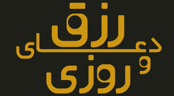 دعای افزایش رزق و روزی تضمینی - دعای گشایش کار و درآمد