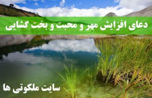 دعای افزایش مهر و محبت - دعای بخت گشایی فوری و ازدواج