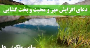 دعای افزایش مهر و محبت - دعای بخت گشایی فوری و ازدواج