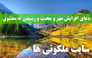 دعای افزایش مهر و محبت و رسیدن به معشوق قوی و مجرب