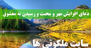 دعای افزایش مهر و محبت و رسیدن به معشوق قوی و مجرب