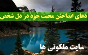 دعای انداختن محبت خود در دل شخص مورد نظر