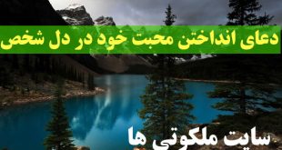 دعای انداختن محبت خود در دل شخص مورد نظر