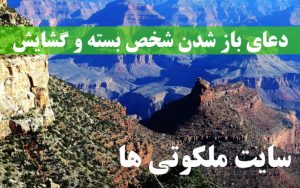 دعای باز شدن شخص بسته - دعای مجرب برای گشایش بسته