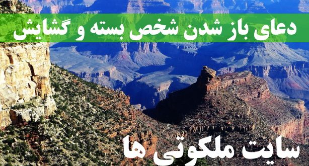 دعای باز شدن شخص بسته - دعای مجرب برای گشایش بسته