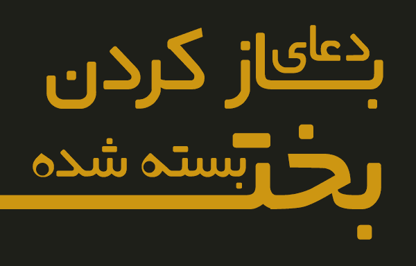 بخت گشایی فوری و مجرب , دعای ازدواج خوب , دعای ازدواج دختر , دعای گشایش بخت دختر , دعای باز شدن بخت , دعای باز کردن بخت , دعای آسان باز شدن بخت , دعای بخت گشایی و ازدواج – دعای باز شدن بخت , حرز و دعای بخت گشائی سریع و مجرب و موثر , گشایش بخت