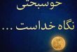 دعای بخت گشایی دختران مجرد - دعای ازدواج فوری و سریع