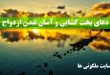 دعای بخت گشایی و آسان شدن ازدواج دختری که در خانه مانده