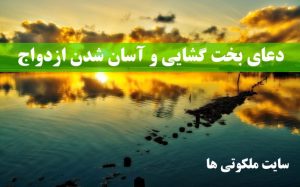 دعای بخت گشایی و آسان شدن ازدواج دختری که در خانه مانده