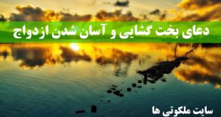 دعای بخت گشایی و آسان شدن ازدواج دختری که در خانه مانده