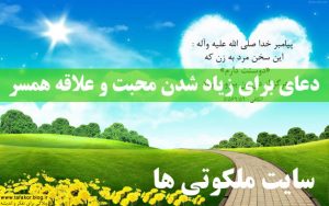 دعای برای زیاد شدن محبت و علاقه همسر و شخص مورد نظر