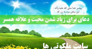 دعای برای زیاد شدن محبت و علاقه همسر و شخص مورد نظر