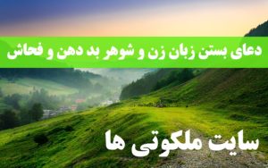 دعای بستن زبان زن و شوهر بد دهن و زبان بند فرد بدگو و بی ادب