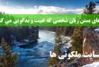 دعای بستن زبان شخصی که غیبت و بدگویی می کند