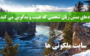 دعای بستن زبان شخصی که غیبت و بدگویی می کند