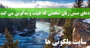 دعای بستن زبان شخصی که غیبت و بدگویی می کند