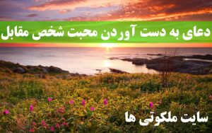 دعای به دست آوردن محبت شخص مقابل و تسخیر قلب معشوق