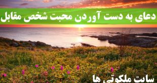 دعای به دست آوردن محبت شخص مقابل و تسخیر قلب معشوق