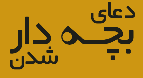 دعای مجرب قرآنی برای بچه دار شدن – طلب فرزند صالح