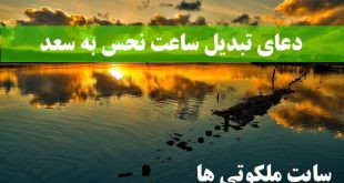 دعای تبدیل ساعت نحس به سعد و رفع نحوست روزهای قمر در عقرب