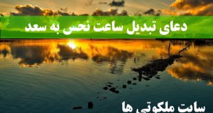 دعای تبدیل ساعت نحس به سعد و رفع نحوست روزهای قمر در عقرب