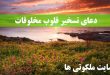 دعای تسخیر قلوب مخلوقات - دعای سریع الاجابه برای تسخیر قلب