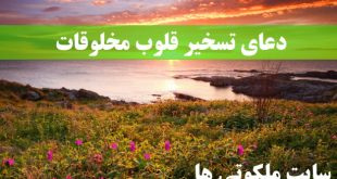 دعای تسخیر قلوب مخلوقات - دعای سریع الاجابه برای تسخیر قلب